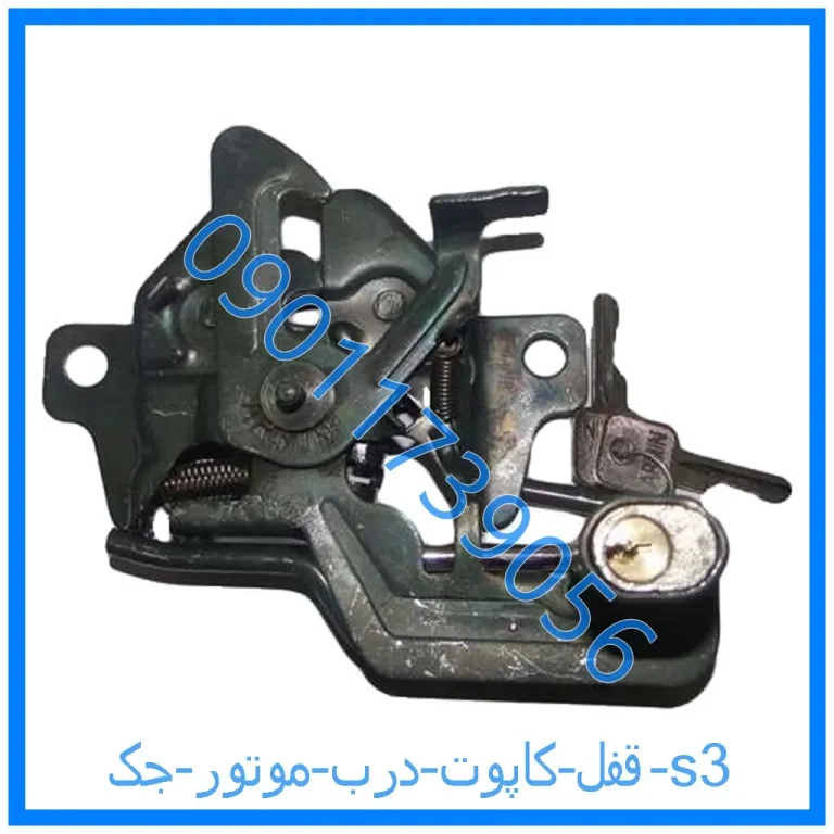 قفل کاپوت (درب موتور) جک s3