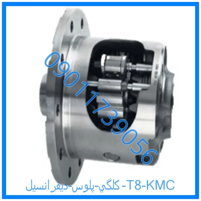 كلگي پلوس ديفرانسيل T8 KMC