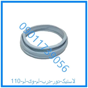 خرید و قیمت لاستیک دور درب ام وی ام 110 از فروشگاه ام وی ام کارز شاپ