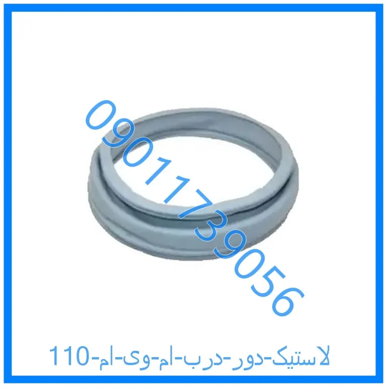 لاستیک دور درب ام وی ام 110