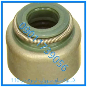 خرید و قیمت لاستیک ساق سوپاپ ام وی ام 110 از فروشگاه ام وی ام کارز شاپ