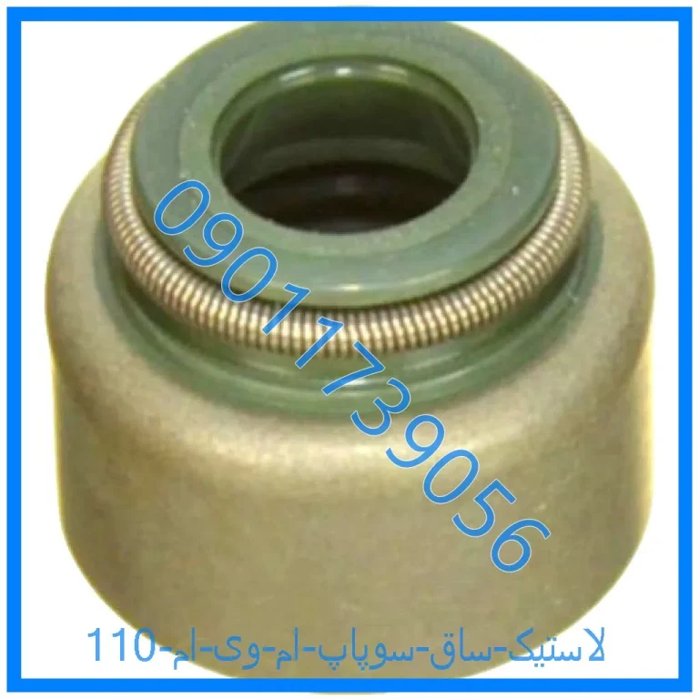 لاستیک ساق سوپاپ ام وی ام 110