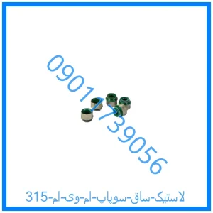 خرید و قیمت لاستیک ساق سوپاپ ام وی ام 315 از فروشگاه ام وی ام کارز شاپ