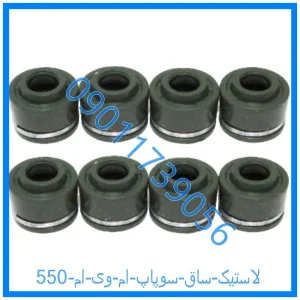 خرید و قیمت لاستیک ساق سوپاپ ام وی ام 550 از فروشگاه ام وی ام کارز شاپ