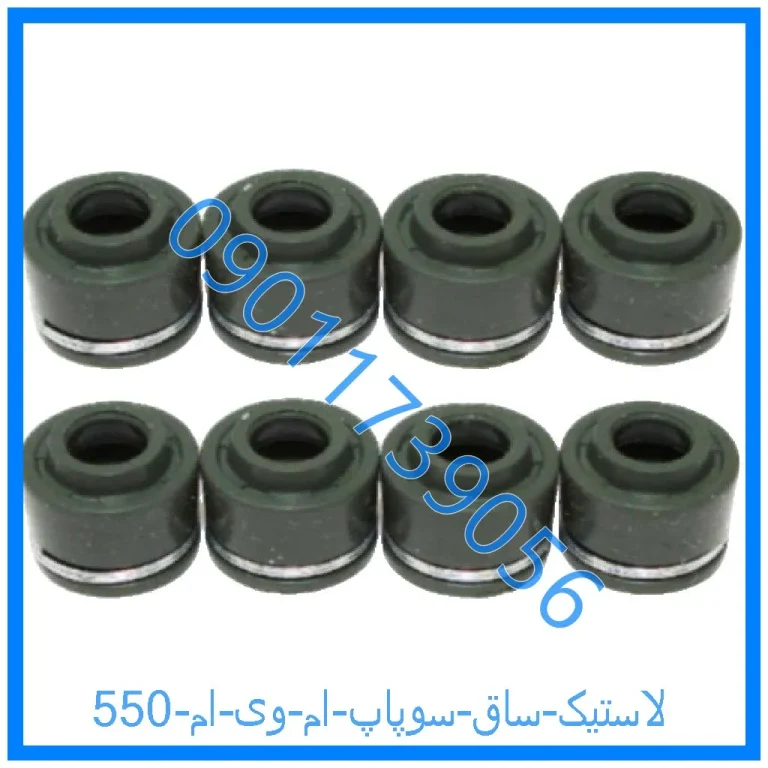 لاستیک ساق سوپاپ ام وی ام 550