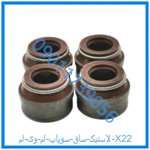 خرید و قیمت لاستیک ساق سوپاپ ام وی ام X22 از فروشگاه ام وی ام کارز شاپ