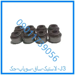 خرید و قیمت لاستیک ساق سوپاپ جک J3 از فروشگاه ام وی ام کارز شاپ