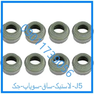 خرید و قیمت لاستیک ساق سوپاپ جک J5 از فروشگاه ام وی ام کارز شاپ