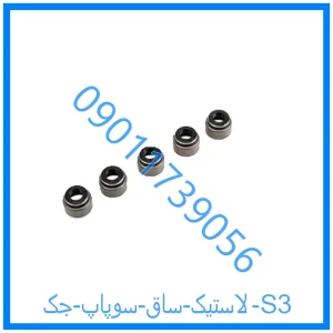 خرید و قیمت لاستیک ساق سوپاپ جک S3 از فروشگاه ام وی ام کارز شاپ
