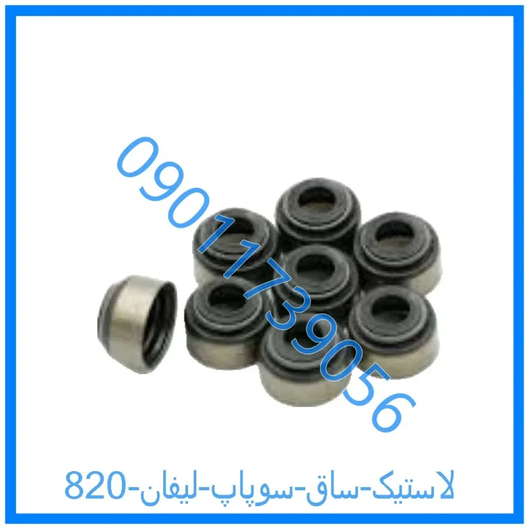 لاستیک ساق سوپاپ لیفان 820