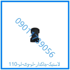خرید و قیمت لاستیک چاکدار ام وی ام 110 از فروشگاه ام وی ام کارز شاپ