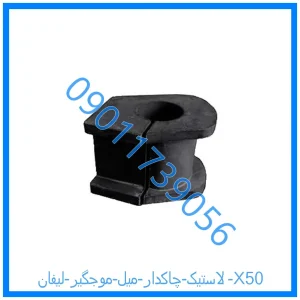 خرید و قیمت لاستیک چاکدار میل موجگیر لیفان X50 از فروشگاه ام وی ام کارز شاپ