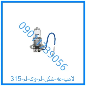 خرید و قیمت لامپ مه شکن ام وی ام 315 از فروشگاه ام وی ام کارز شاپ