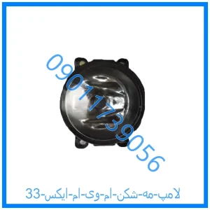 خرید و قیمت لامپ مه شکن ام وی ام ایکس 33 از فروشگاه ام وی ام کارز شاپ