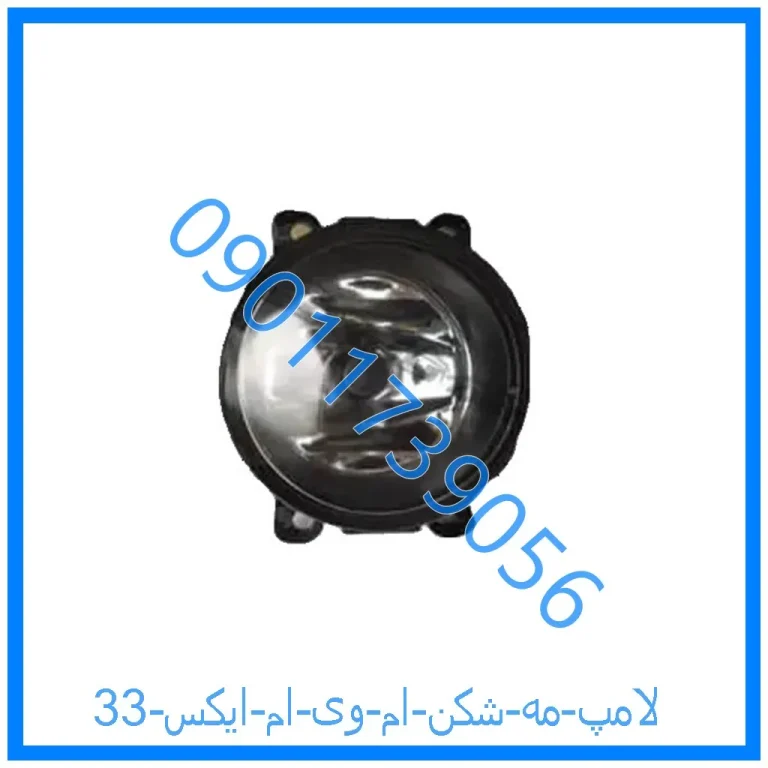 لامپ مه شکن ام وی ام ایکس 33