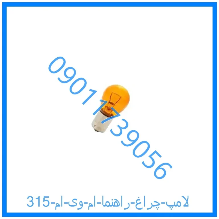 لامپ چراغ راهنما ام وی ام 315