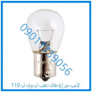 خرید و قیمت لامپ چراغ های عقب ام وی ام 110 از فروشگاه ام وی ام کارز شاپ