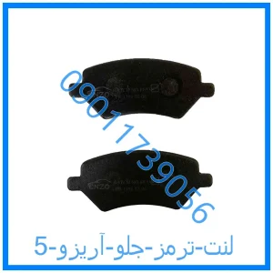خرید و قیمت لنت ترمز جلو آریزو 5 از فروشگاه ام وی ام کارز شاپ