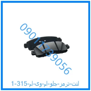 خرید و قیمت لنت ترمز جلو ام وی ام 315 از فروشگاه ام وی ام کارز شاپ