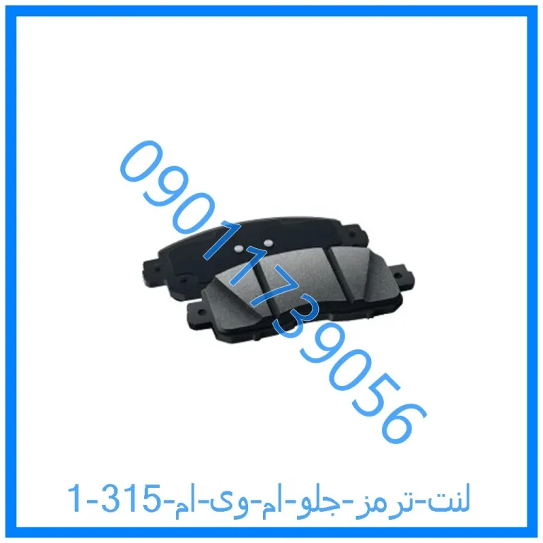 لنت ترمز جلو ام وی ام 315