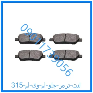 خرید و قیمت لنت ترمز جلو ام وی ام 315 از فروشگاه ام وی ام کارز شاپ