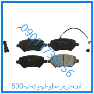 خرید و قیمت لنت ترمز جلو ام وی ام 530 از فروشگاه ام وی ام کارز شاپ
