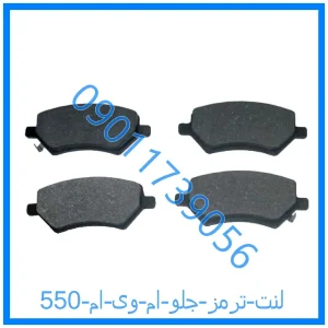 خرید و قیمت لنت ترمز جلو ام وی ام 550 از فروشگاه ام وی ام کارز شاپ