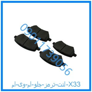 خرید و قیمت لنت ترمز جلو ام وی ام X33 از فروشگاه ام وی ام کارز شاپ