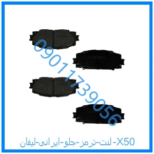 خرید و قیمت لنت ترمز جلو ایرانی لیفان X50 از فروشگاه ام وی ام کارز شاپ