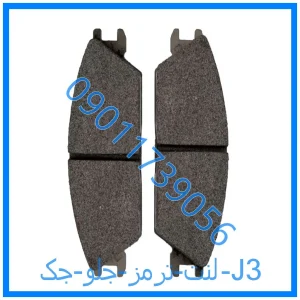 خرید و قیمت لنت ترمز جلو جک J3 از فروشگاه ام وی ام کارز شاپ