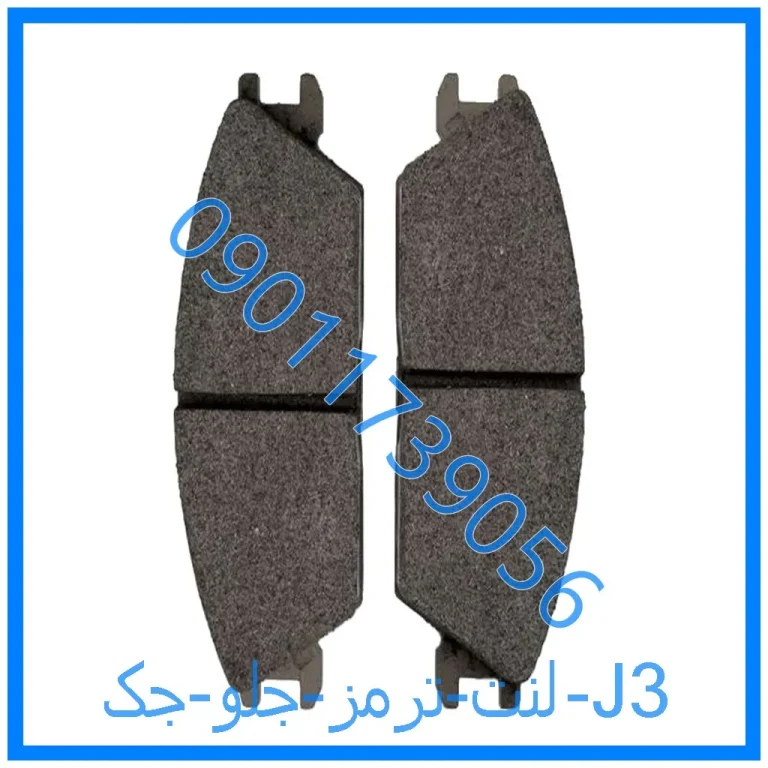 لنت ترمز جلو جک J3