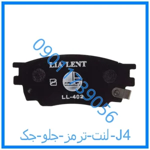 خرید و قیمت لنت ترمز جلو جک J4 از فروشگاه ام وی ام کارز شاپ