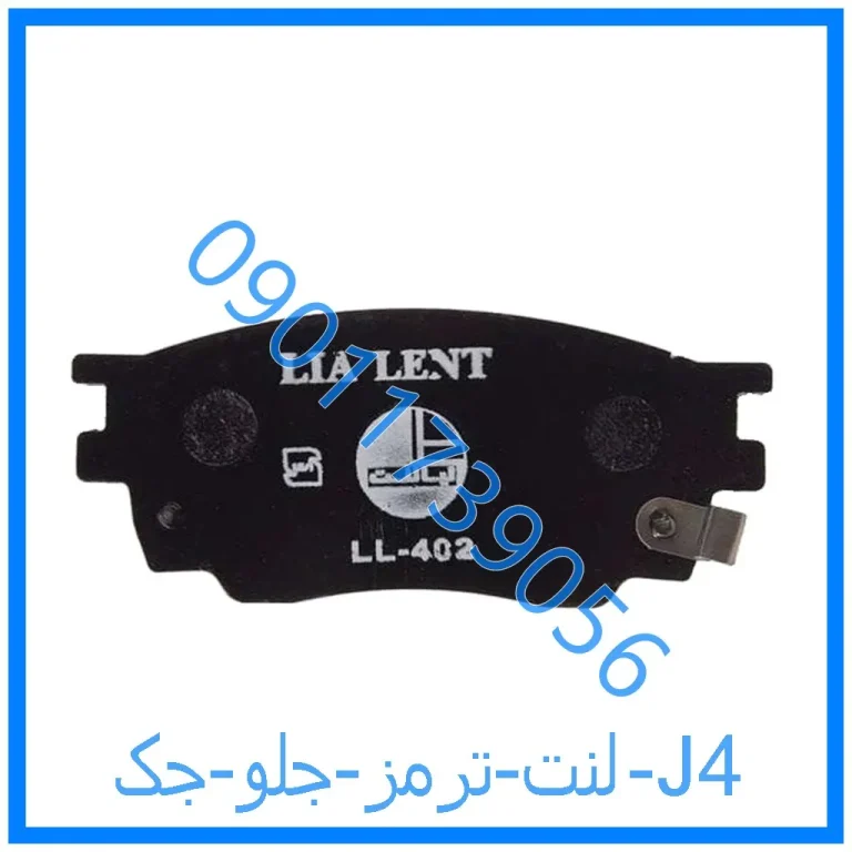 لنت ترمز جلو جک J4