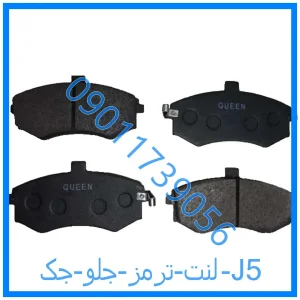 خرید و قیمت لنت ترمز جلو جک J5 از فروشگاه ام وی ام کارز شاپ