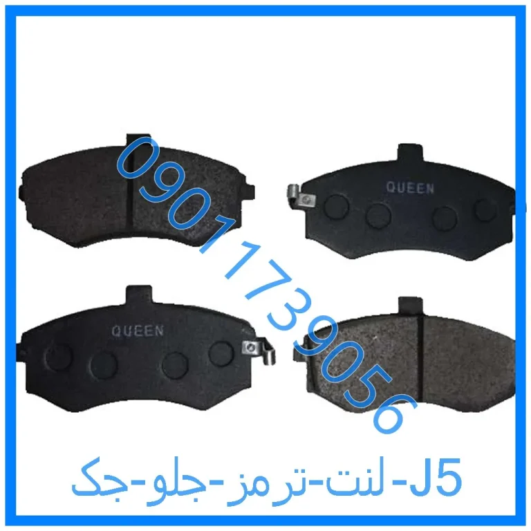 لنت ترمز جلو جک J5