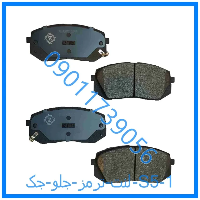 لنت ترمز جلو جک S5