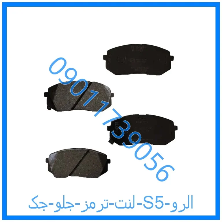 لنت ترمز جلو جک S5 الرو