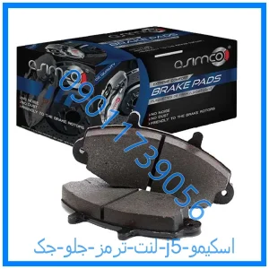 خرید و قیمت لنت ترمز جلو جک j5 اسکیمو از فروشگاه ام وی ام کارز شاپ