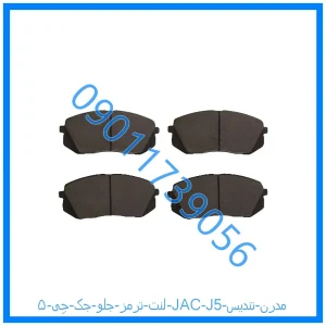 خرید و قیمت لنت ترمز جلو جک جِی ۵ (JAC J5) مدرن تندیس از فروشگاه ام وی ام کارز شاپ