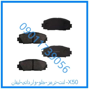 خرید و قیمت لنت ترمز جلو وارداتی لیفان X50 از فروشگاه ام وی ام کارز شاپ
