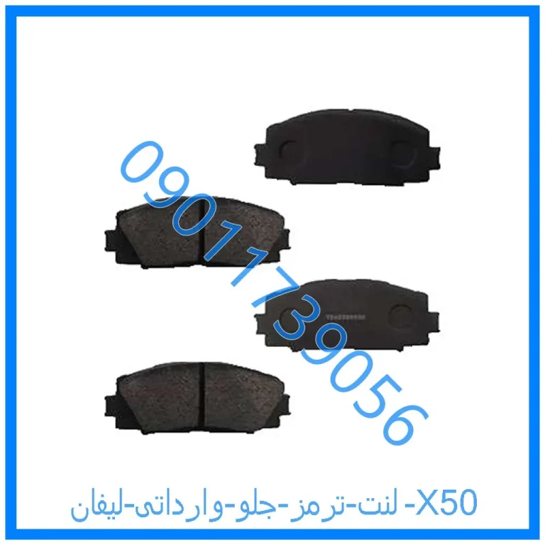 لنت ترمز جلو وارداتی لیفان X50