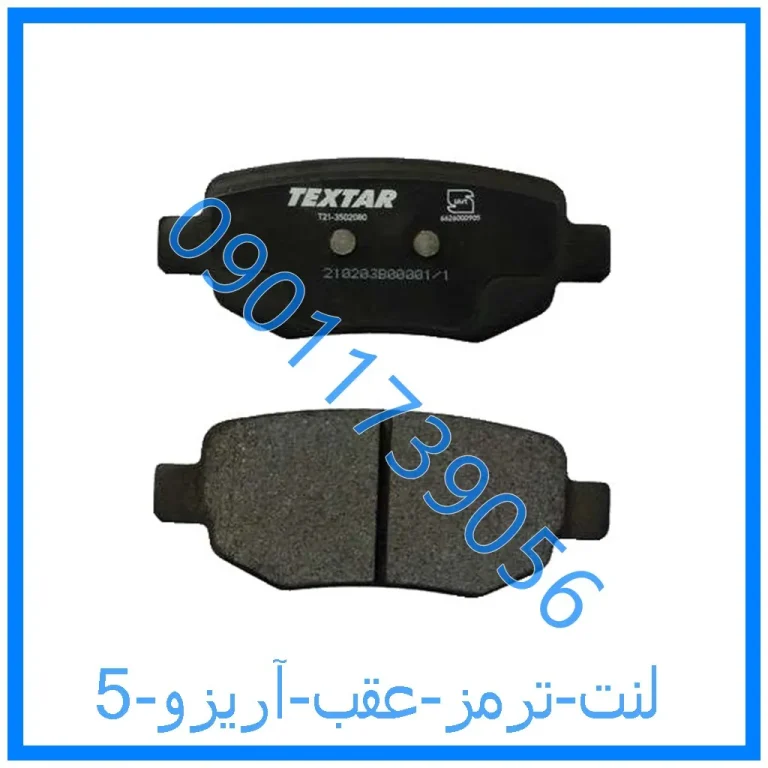 لنت ترمز عقب آریزو 5