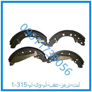 خرید و قیمت لنت ترمز عقب ام وی ام 315 از فروشگاه ام وی ام کارز شاپ