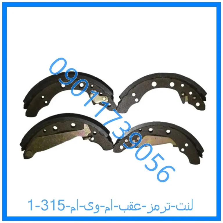 لنت ترمز عقب ام وی ام 315