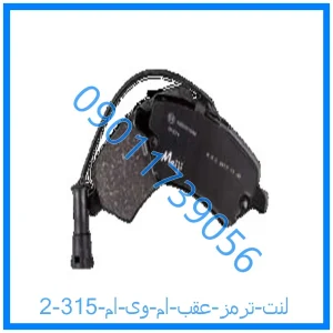 خرید و قیمت لنت ترمز جلو ام وی ام 315 از فروشگاه ام وی ام کارز شاپ