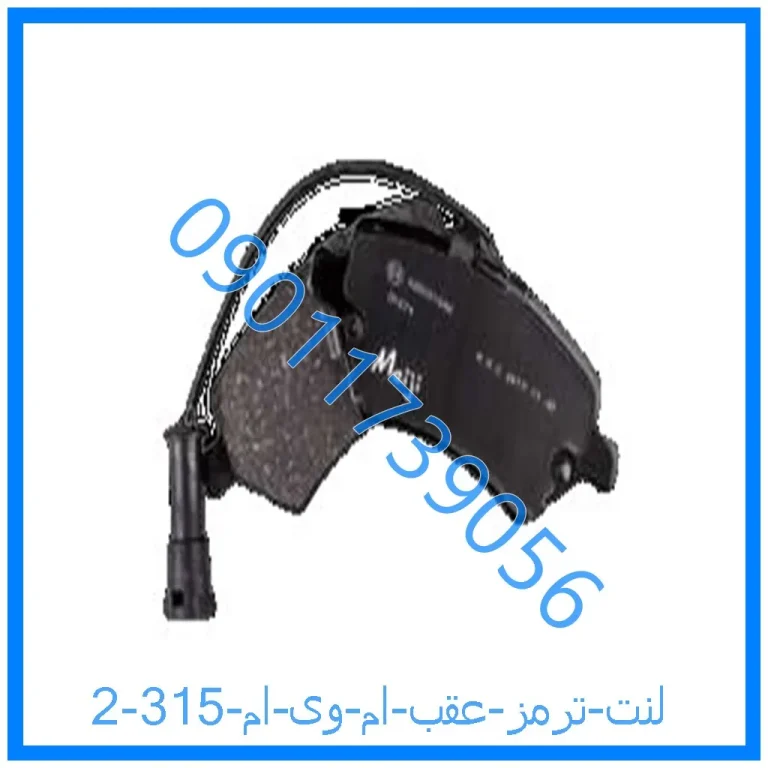 لنت ترمز عقب ام وی ام 315