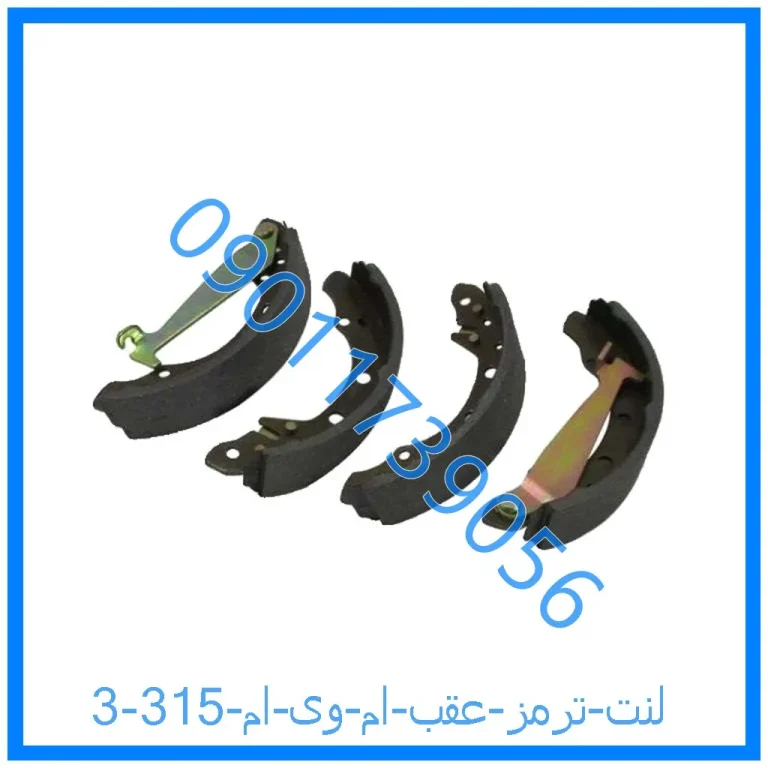 لنت ترمز عقب ام وی ام 315