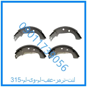 خرید و قیمت لنت ترمز عقب ام وی ام 315 از فروشگاه ام وی ام کارز شاپ