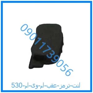 خرید و قیمت لنت ترمز عقب ام وی ام 530 از فروشگاه ام وی ام کارز شاپ