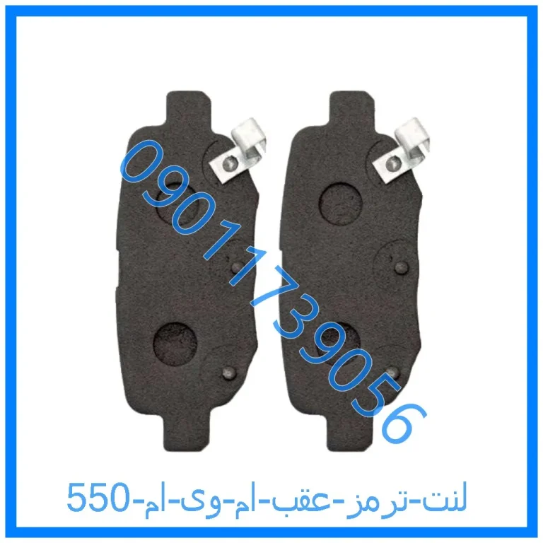 لنت ترمز عقب ام وی ام 550